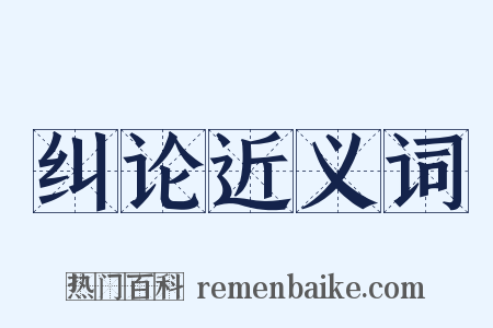 纠论近义词是什么意思的图片